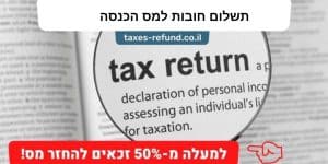 תשלום חובות למס הכנסה