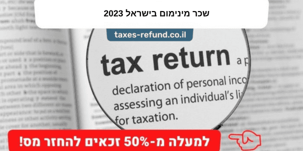 שכר מינימום בישראל 2023