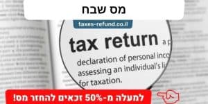 מס שבח