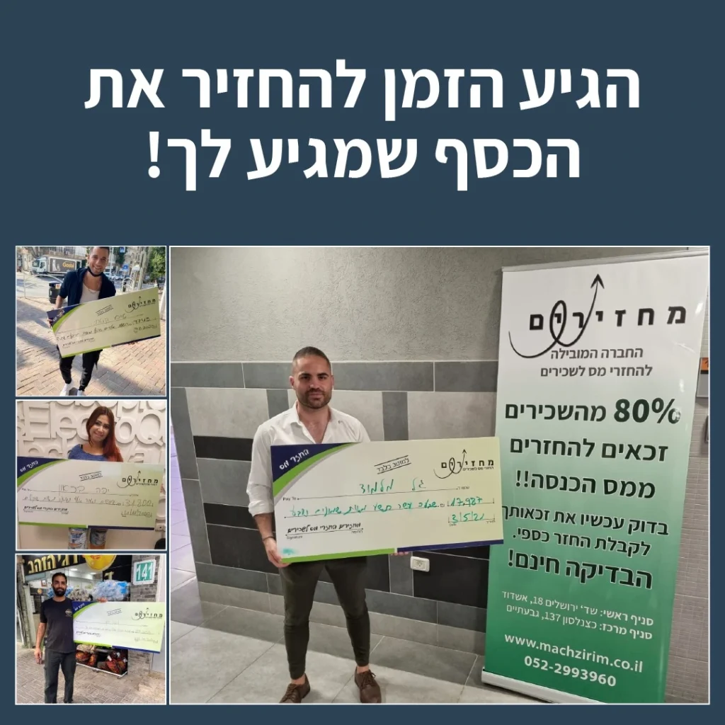 בתמונה 4 מלקוחותינו מחזיקים צ'ק על סכום החזר המס שקיבלו, עם פוסטר שיווקי להחזר מס של חברת מחזירים בשיתוף taxes