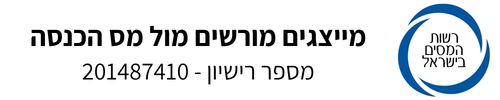 מייצגים מורשים במס הכנסה - מספר רישיון 201487410