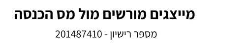 מייצגים מורשים במס הכנסה - מספר רישיון 201487410